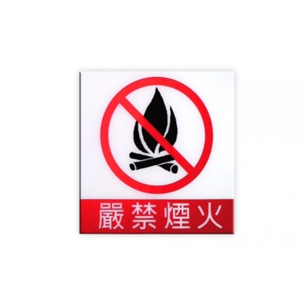 嚴禁煙火標示牌 - UV數位直印彩繪-靚彩數位彩繪有限公司