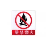 嚴禁煙火標示牌 - UV數位直印彩繪 - 靚彩數位彩繪有限公司