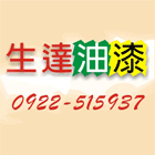 生達油漆工程行,建築物漏水建築,建築工程,建築材料,綠建築