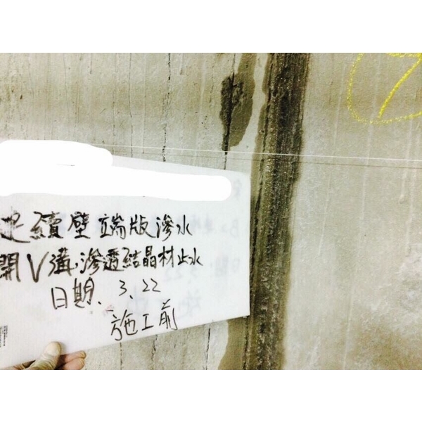 連續壁端版漏水處理-謙丞工程有限公司