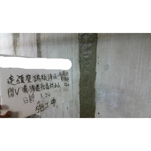 連續壁端版漏水處理-謙丞工程有限公司