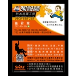 阿設師名片
