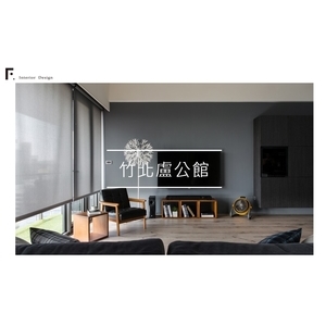 住宅設計-詩賦文創綜合設計工作室