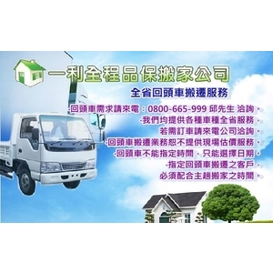 回頭車搬遷服務-一利搬家起重行