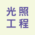 光照工程有限公司,裂縫灌注低壓灌注,裂縫補強,灌注,裂縫