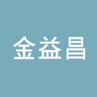 金益昌實業有限公司,竹節鋼筋鋼筋,鋼筋加工,鋼筋外露,鋼筋混凝土