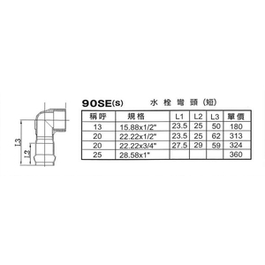 90SE(S)水栓彎頭(短)-星灃水電管件企業股份有限公司