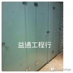 公共場所廁所門 - 益通工程行