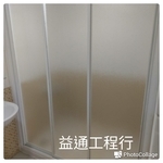 淋浴拉門 - 益通工程行