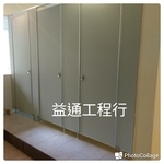 公家機關廁所門 - 益通工程行