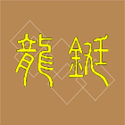 龍鋌工程行