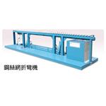 鋼絲網折彎機-高拉力機械股份有限公司