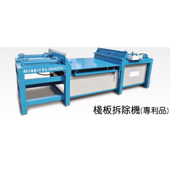 棧板拆除機