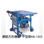 鋼筋方形機