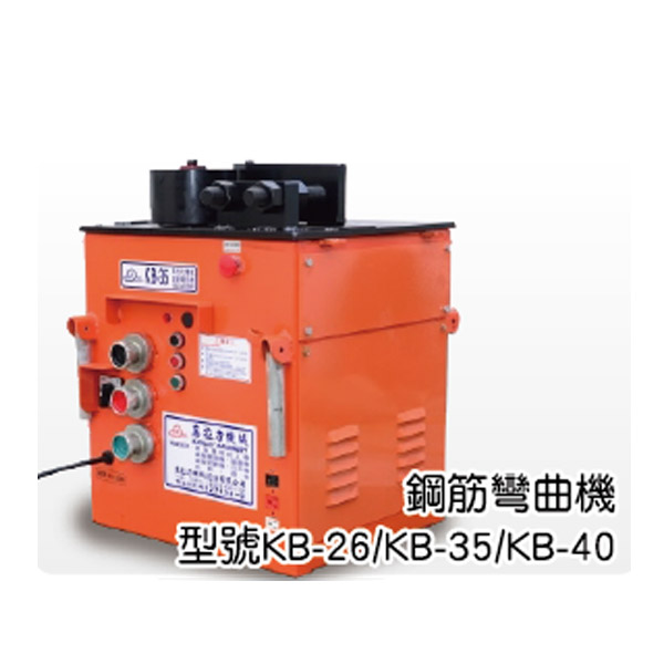 鋼筋彎曲機