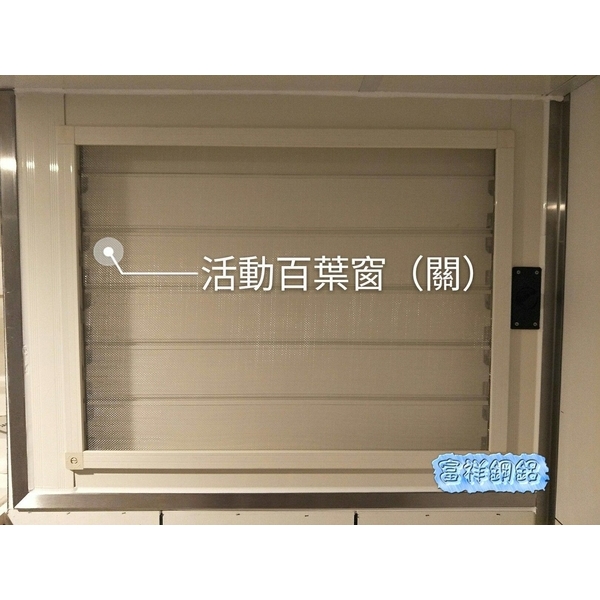 活動百葉窗