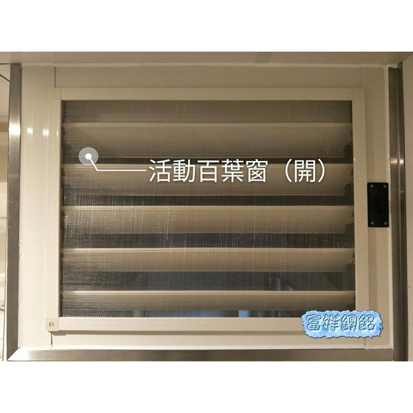 活動百葉窗 活動百葉窗