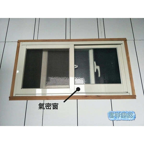 氣密窗 氣密窗