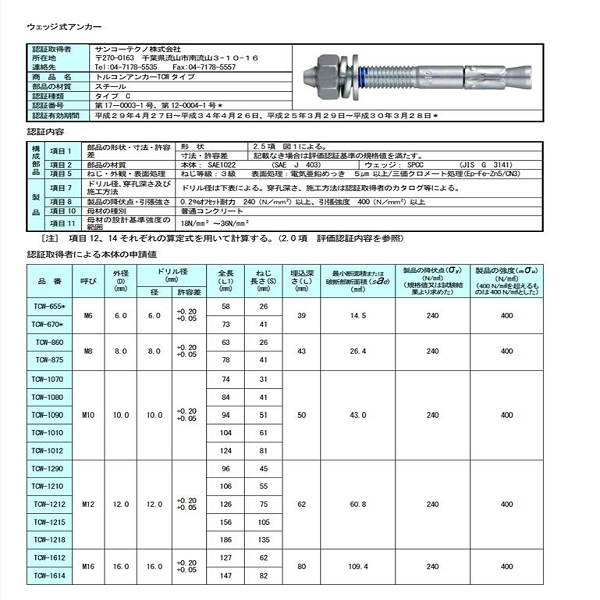 拉脹式錨栓 トルコンアンカー  TCW-670-三幸商事顧問股份有限公司