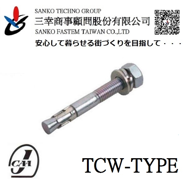 拉脹式錨栓 トルコンアンカー  TCW-1210