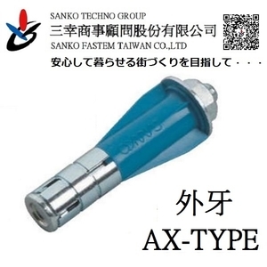 ALC板用錨栓 エーエルシーアンカー  AX-665-三幸商事顧問股份有限公司