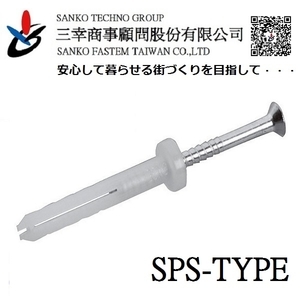 快速釘 オールプラグ SPS-M8×75-三幸商事顧問股份有限公司