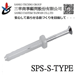 快速釘 オールプラグ SPS-M6×50S-三幸商事顧問股份有限公司