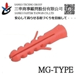 尼龍釘套 オールプラグ MG-M6×30P-三幸商事顧問股份有限公司