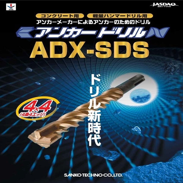 四溝鑽頭 (四刃) アンカードリル ADX-SDS 9.5 × 160-三幸商事顧問股份有限公司