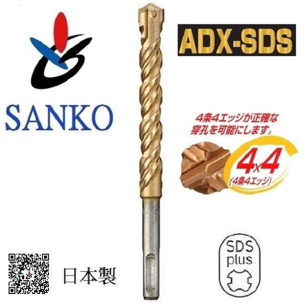 四溝鑽頭 (四刃) アンカードリル ADX-SDS 9.5 × 160