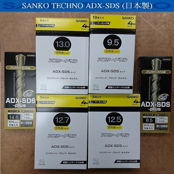 四溝鑽頭 (四刃) アンカードリル ADX-SDS 9.5 × 160-三幸商事顧問股份有限公司