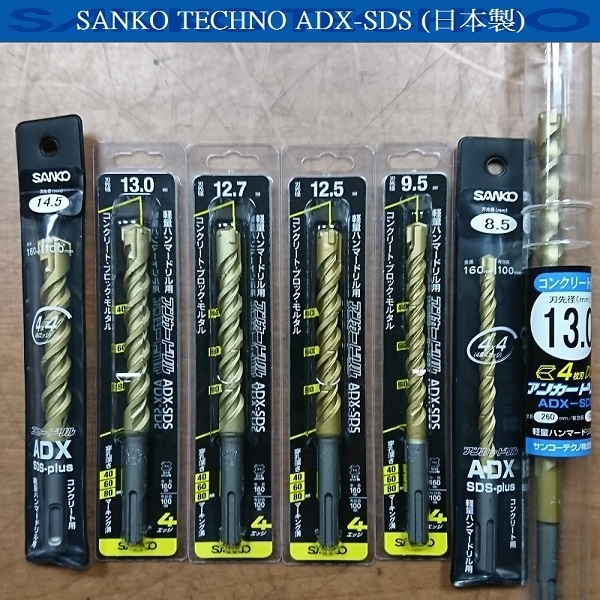 四溝鑽頭 (四刃) アンカードリル ADX-SDS 9.5 × 160-三幸商事顧問股份有限公司