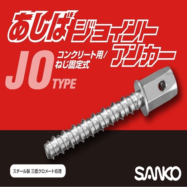 鷹架用錨栓 あしばジョイント JO-1265-三幸商事顧問股份有限公司