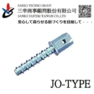 鷹架用錨栓 あしばジョイント JO-12105-三幸商事顧問股份有限公司