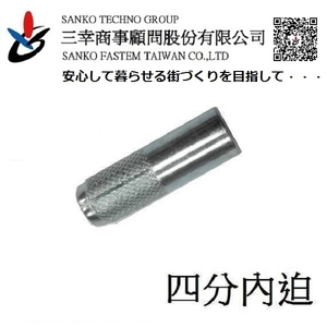 四分內迫 シーティアンカー CT-4050TW-三幸商事顧問股份有限公司