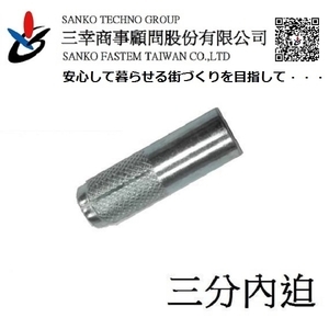 三分內迫 シーティアンカー CT-3040TW-三幸商事顧問股份有限公司