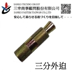 三分外迫 グリップアンカー GA-3040TW-三幸商事顧問股份有限公司