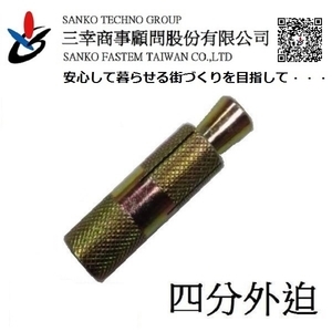 四分外迫 グリップアンカー GA-4050TW-三幸商事顧問股份有限公司
