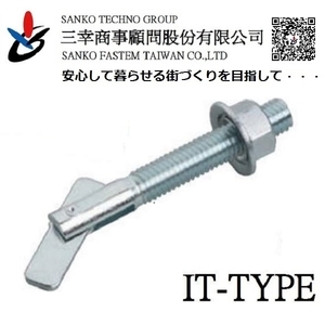 中空壁用錨栓 ITハンガー IT-650S-三幸商事顧問股份有限公司