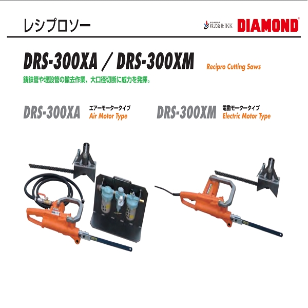 レシプロソー DRS-300XM 電動式-三幸商事顧問股份有限公司