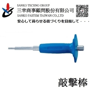 三分內迫敲擊棒 ハンドホルダー CT-30HG-三幸商事顧問股份有限公司