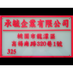 門牌(客製)-承毓企業有限公司