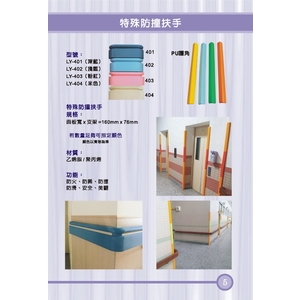 特殊防撞扶手-漣贏企業有限公司