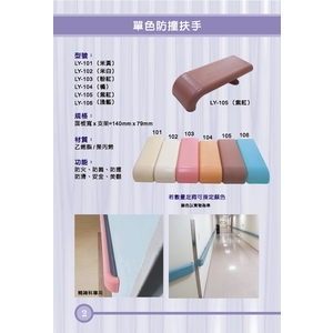 單色防撞扶手-漣贏企業有限公司