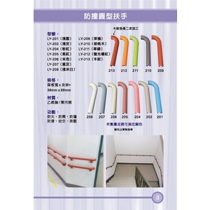 防撞圓型扶手-漣贏企業有限公司