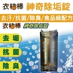 神奇除垢錠-春佰億企業有限公司