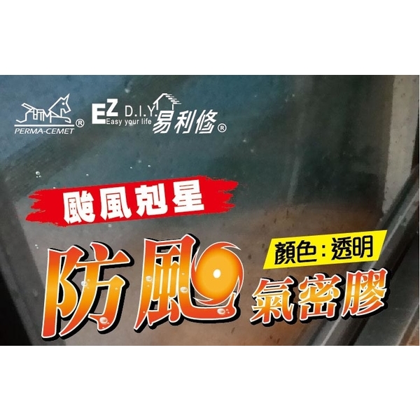 愛家捷防颱氣密膠