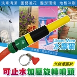 水摩爾WaterMore無段式可止水加壓水槍-春佰億企業有限公司