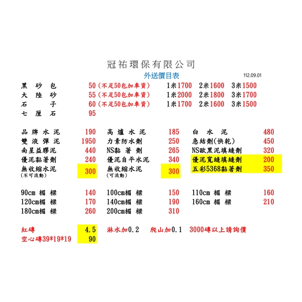 外送價目表