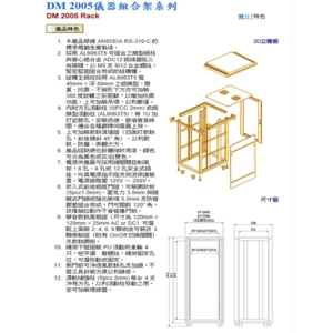 DM 2005儀器組合架系列-當明工業有限公司